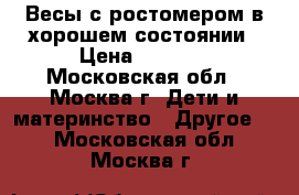 Весы с ростомером в хорошем состоянии › Цена ­ 1 500 - Московская обл., Москва г. Дети и материнство » Другое   . Московская обл.,Москва г.